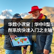 华数小课堂 | 华中8型车削系统快速入门之主轴避震功能(图4) 华数小课堂 | 华中8型车削系统快速入门之主轴避震功能(图4)