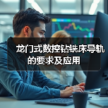 龙门式数控钻铣床导轨的要求及应用(图2) 龙门式数控钻铣床导轨的要求及应用(图2)