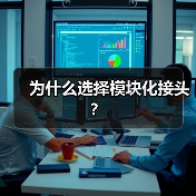 为什么选择模块化接头？(图4)
