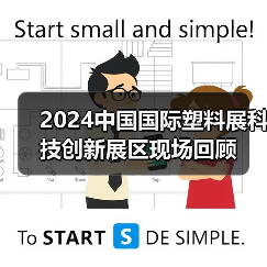 2024中国国际塑料展科技创新展区现场回顾(图4)
