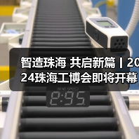 智造珠海 共启新篇丨2024珠海工博会即将开幕(图3)