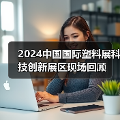 2024中国国际塑料展科技创新展区现场回顾(图3)