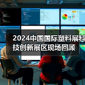 2024中国国际塑料展科技创新展区现场回顾(图1)