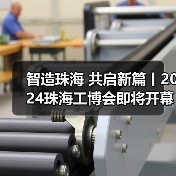 智造珠海 共启新篇丨2024珠海工博会即将开幕(图4)