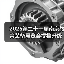2025第二十一届南京教育装备展览会提档