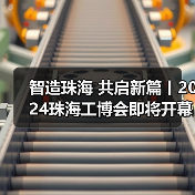 智造珠海 共启新篇丨2024珠海工博会即将开幕(图1)