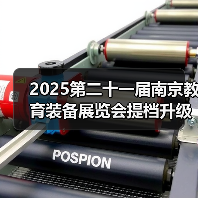 2025第二十一届南京教育装备展览会提档升级火热招展中(图2) 2025第二十一届南京教育装备展览会提档升级火热招展中(图2)