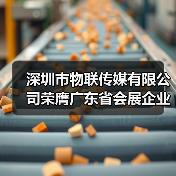 深圳市物联传媒有限公司荣膺广东省会展企业百强，IOTE物联网展再获殊荣！(图4)