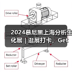 2024慕尼黑上海分析生化展 | 逛展打卡，Get满满好礼！(图4)
