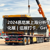 2024慕尼黑上海分析生化展 | 逛展打卡，Get满满好礼！(图3)