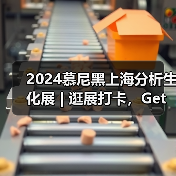 2024慕尼黑上海分析生化展 | 逛展打