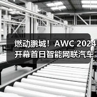 燃动鹏城!AWC 2024开幕首日智能网联汽车行业巨头齐聚,探索未来出行新风向!(图4) 燃动鹏城!AWC 2024开幕首日智能网联汽车行业巨头齐聚,探索未来出行新风向!(图4)