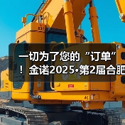 一切为了您的“订单”！金诺2025·第2届合肥国际机床展火力全开(图2)