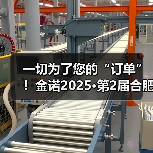 一切为了您的“订单”！金诺2025·第2届合肥国际机床展火力全开(图4)