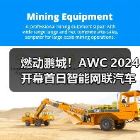 燃动鹏城!AWC 2024开幕首日智能网联汽车行业巨头齐聚,探索未来出行新风向!(图3) 燃动鹏城!AWC 2024开幕首日智能网联汽车行业巨头齐聚,探索未来出行新风向!(图3)