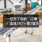 一切为了您的“订单”！金诺2025·第2届合肥国际机床展火力全开(图3)