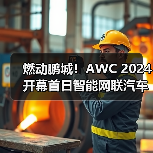 燃动鹏城！AWC 2024开幕首日智能网
