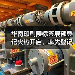 华南印刷展标签展预登记火热开启，率先登记锁定入场席位！(图3)