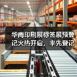 华南印刷展标签展预登记火热开启，率先登记锁定入场席位！(图4)
