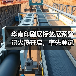 华南印刷展标签展预登记火热开启，率先登记锁定入场席位！(图2)