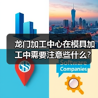 龙门加工中心在模具加工中需要注意些什么?(图3) 龙门加工中心在模具加工中需要注意些什么?(图3)