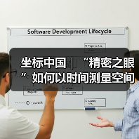 坐标中国｜“精密之眼”如何以时间测量空间(图2)