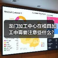 龙门加工中心在模具加工中需要注意些什么？