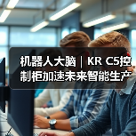 机器人大脑 | KR C5控制柜加速未来智能生产(图2) 机器人大脑 | KR C5控制柜加速未来智能生产(图2)