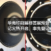 华南印刷展标签展预登记火热开启，率先登记