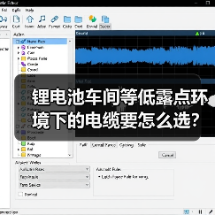 锂电池车间等低露点环境下的电缆要怎么选？
