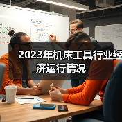 2023年机床工具行业经济运行情况(图3) 2023年机床工具行业经济运行情况(图3)