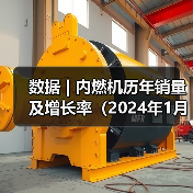 数据 | 内燃机历年销量及增长率（202