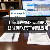 上海浦东新区无驾驶人智能网联汽车创新应用立法表决通过！让“未来车”驶上“法治道”！(图2)