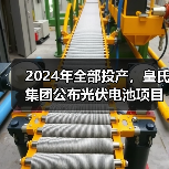2024年全部投产，皇氏集团公布光伏电池项目新进展(图3)