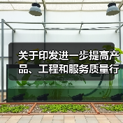 关于印发进一步提高产品、工程和服务质量行动方案（2022―2025年）的通知(图3)