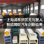 上海浦东新区无驾驶人智能网联汽车创新应用