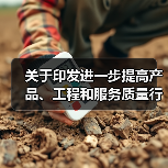 关于印发进一步提高产品、工程和服务质量行动方案（2022―2025年）的通知(图2)