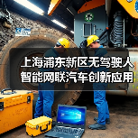 上海浦东新区无驾驶人智能网联汽车创新应用立法表决通过！让“未来车”驶上“法治道”！(图3)