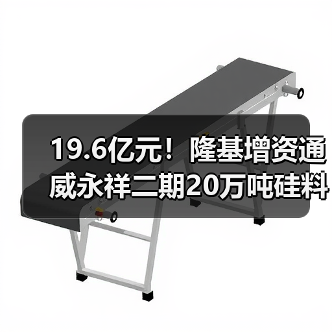 19.6亿元！隆基增资通威永祥二期20万吨硅料项目(图3)