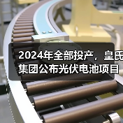 2024年全部投产，皇氏集团公布光伏电池项目新进展(图4)