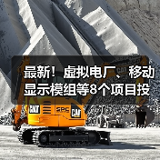 最新！虚拟电厂、移动显示模组等8个项目投入生产 - 恒通能机械资讯