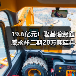 19.6亿元！隆基增资通威永祥二期20万吨硅料项目(图2)