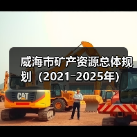 威海市矿产资源总体规划（2021―2025年）(图1)