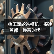 徐工双轮铣槽机，提速首都“换乘时代”