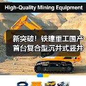新突破！铁建重工国产首台复合型沉井式竖井掘进机成功应用(图1)