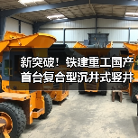 新突破！铁建重工国产首台复合型沉井式竖井掘进机成功应用(图2)