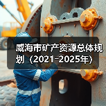 威海市矿产资源总体规划（2021―2025年）(图2)