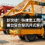 新突破！铁建重工国产首台复合型沉井式竖井掘进机成功应用(图3)
