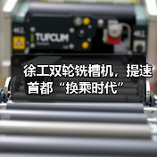 徐工双轮铣槽机，提速首都“换乘时代”(图4)