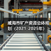 威海市矿产资源总体规划（2021―2025年）(图4)
